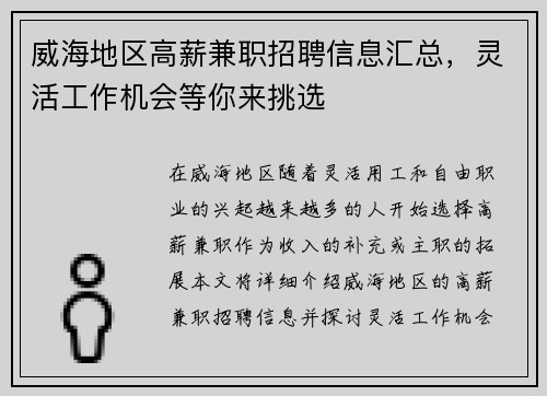 威海地区高薪兼职招聘信息汇总，灵活工作机会等你来挑选