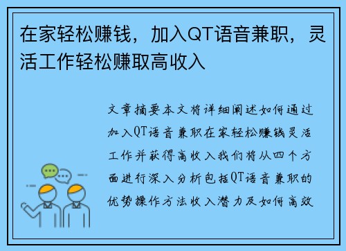 在家轻松赚钱，加入QT语音兼职，灵活工作轻松赚取高收入