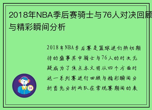2018年NBA季后赛骑士与76人对决回顾与精彩瞬间分析