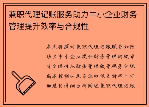 兼职代理记账服务助力中小企业财务管理提升效率与合规性