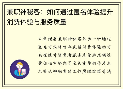 兼职神秘客：如何通过匿名体验提升消费体验与服务质量