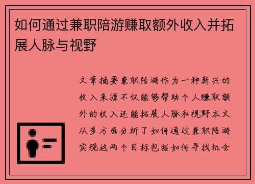 如何通过兼职陪游赚取额外收入并拓展人脉与视野