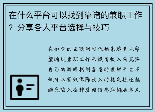 在什么平台可以找到靠谱的兼职工作？分享各大平台选择与技巧