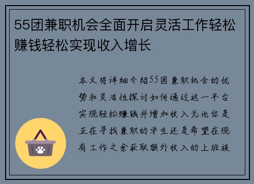 55团兼职机会全面开启灵活工作轻松赚钱轻松实现收入增长