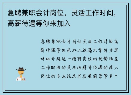 急聘兼职会计岗位，灵活工作时间，高薪待遇等你来加入