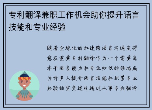 专利翻译兼职工作机会助你提升语言技能和专业经验