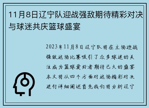 11月8日辽宁队迎战强敌期待精彩对决与球迷共庆篮球盛宴