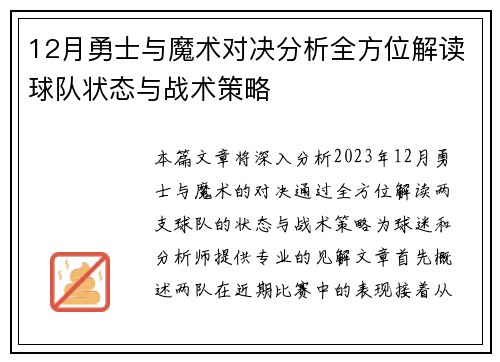 12月勇士与魔术对决分析全方位解读球队状态与战术策略