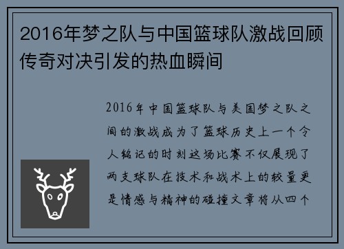 2016年梦之队与中国篮球队激战回顾传奇对决引发的热血瞬间