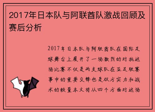 2017年日本队与阿联酋队激战回顾及赛后分析