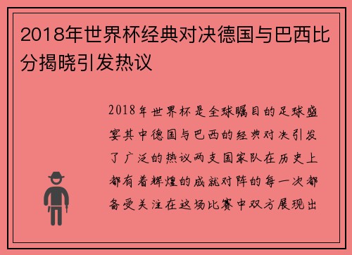 2018年世界杯经典对决德国与巴西比分揭晓引发热议