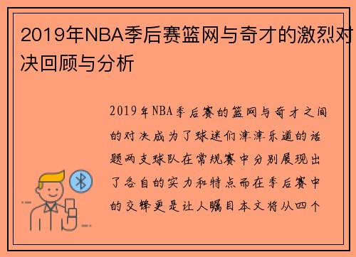 2019年NBA季后赛篮网与奇才的激烈对决回顾与分析