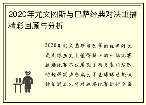2020年尤文图斯与巴萨经典对决重播精彩回顾与分析