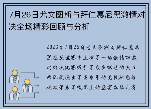 7月26日尤文图斯与拜仁慕尼黑激情对决全场精彩回顾与分析