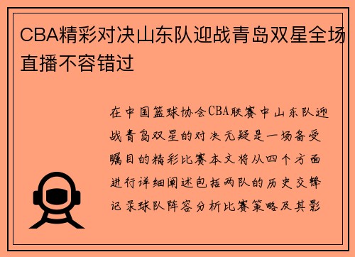 CBA精彩对决山东队迎战青岛双星全场直播不容错过