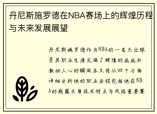 丹尼斯施罗德在NBA赛场上的辉煌历程与未来发展展望