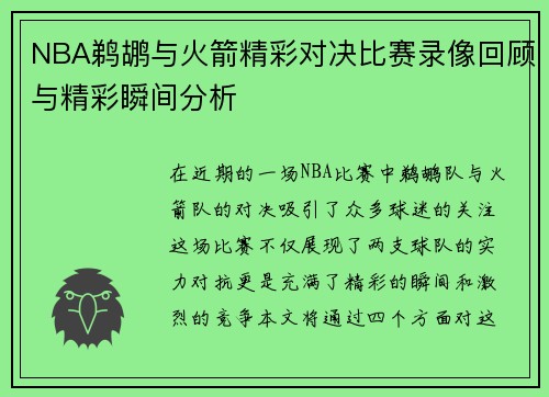 NBA鹈鹕与火箭精彩对决比赛录像回顾与精彩瞬间分析