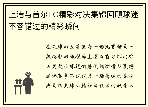 上港与首尔FC精彩对决集锦回顾球迷不容错过的精彩瞬间