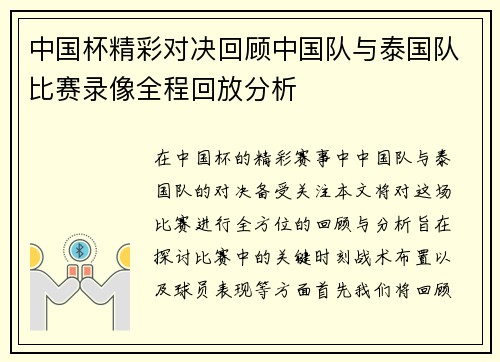 中国杯精彩对决回顾中国队与泰国队比赛录像全程回放分析