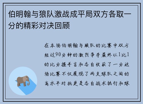 伯明翰与狼队激战成平局双方各取一分的精彩对决回顾