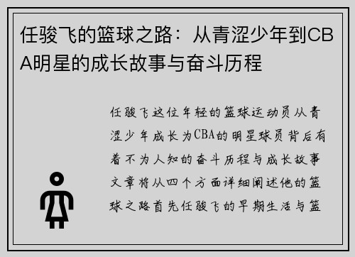 任骏飞的篮球之路：从青涩少年到CBA明星的成长故事与奋斗历程
