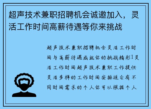 超声技术兼职招聘机会诚邀加入，灵活工作时间高薪待遇等你来挑战