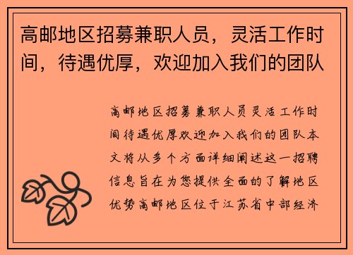 高邮地区招募兼职人员，灵活工作时间，待遇优厚，欢迎加入我们的团队