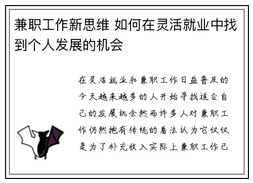 兼职工作新思维 如何在灵活就业中找到个人发展的机会