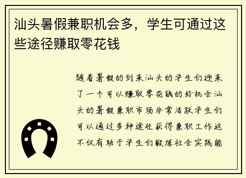 汕头暑假兼职机会多，学生可通过这些途径赚取零花钱