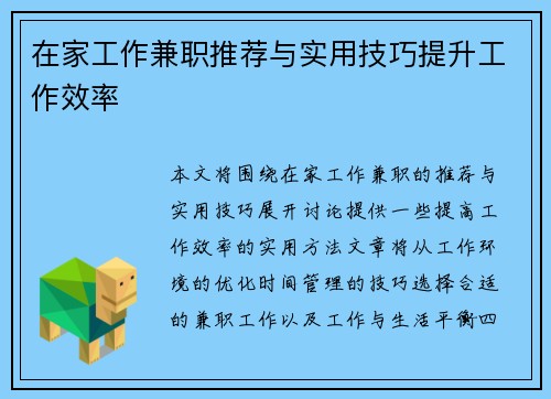在家工作兼职推荐与实用技巧提升工作效率