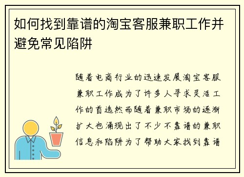 如何找到靠谱的淘宝客服兼职工作并避免常见陷阱