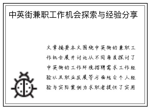 中英街兼职工作机会探索与经验分享