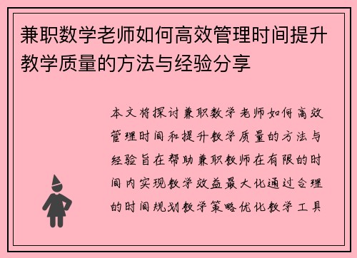兼职数学老师如何高效管理时间提升教学质量的方法与经验分享