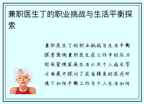 兼职医生丁的职业挑战与生活平衡探索