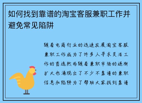 如何找到靠谱的淘宝客服兼职工作并避免常见陷阱