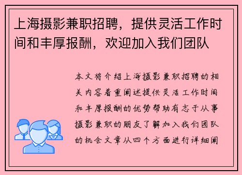 上海摄影兼职招聘，提供灵活工作时间和丰厚报酬，欢迎加入我们团队