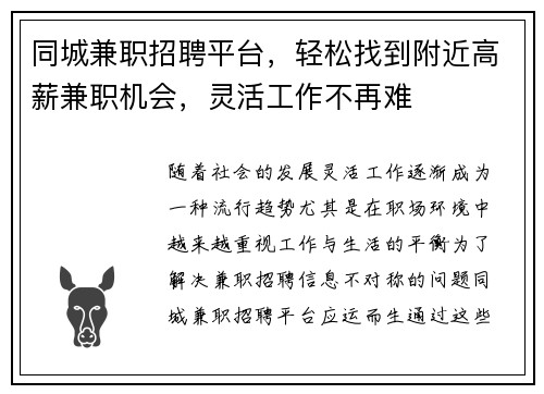 同城兼职招聘平台，轻松找到附近高薪兼职机会，灵活工作不再难