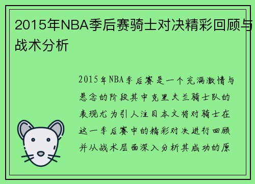 2015年NBA季后赛骑士对决精彩回顾与战术分析