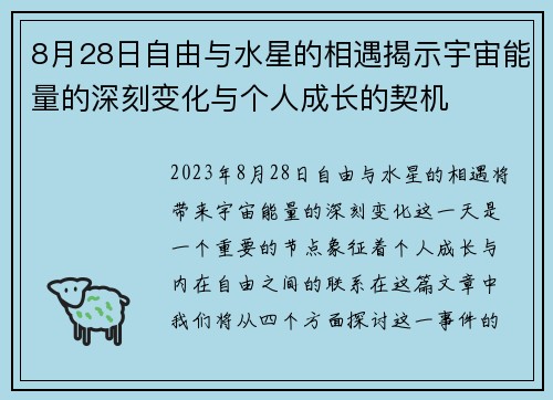8月28日自由与水星的相遇揭示宇宙能量的深刻变化与个人成长的契机