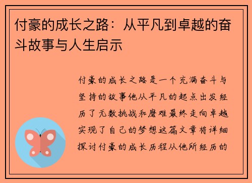 付豪的成长之路：从平凡到卓越的奋斗故事与人生启示