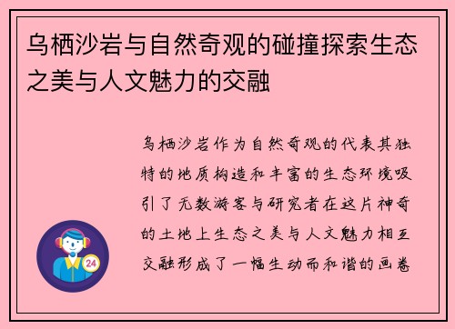 乌栖沙岩与自然奇观的碰撞探索生态之美与人文魅力的交融