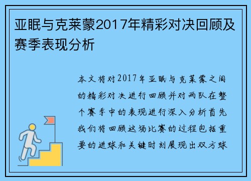 亚眠与克莱蒙2017年精彩对决回顾及赛季表现分析
