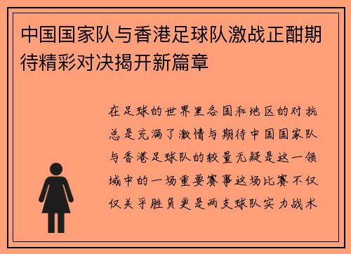 中国国家队与香港足球队激战正酣期待精彩对决揭开新篇章