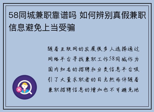 58同城兼职靠谱吗 如何辨别真假兼职信息避免上当受骗