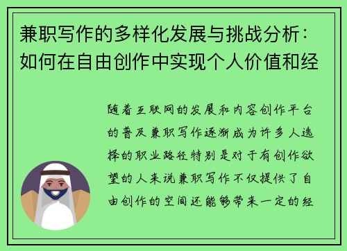 兼职写作的多样化发展与挑战分析：如何在自由创作中实现个人价值和经济收益