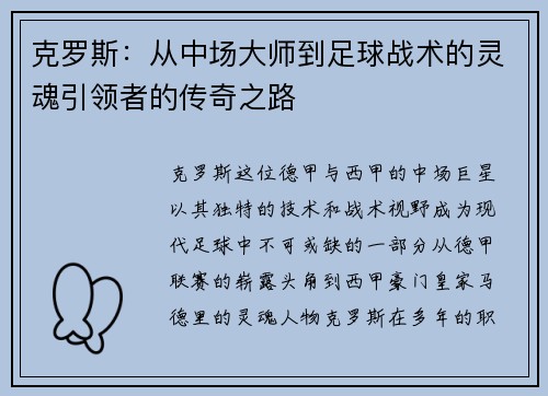 克罗斯：从中场大师到足球战术的灵魂引领者的传奇之路