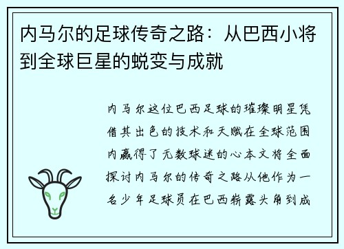 内马尔的足球传奇之路：从巴西小将到全球巨星的蜕变与成就