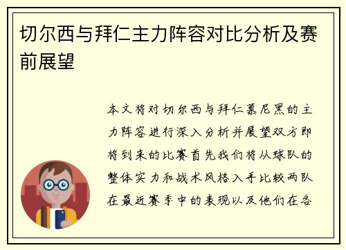 切尔西与拜仁主力阵容对比分析及赛前展望