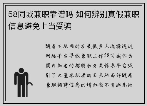 58同城兼职靠谱吗 如何辨别真假兼职信息避免上当受骗