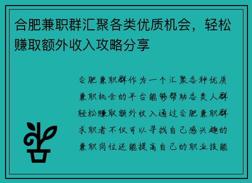 合肥兼职群汇聚各类优质机会，轻松赚取额外收入攻略分享